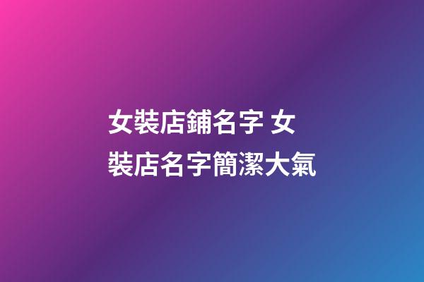 女裝店鋪名字 女裝店名字簡潔大氣